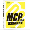 MCP开发从入门到实战