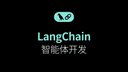 LangChain智能体开发